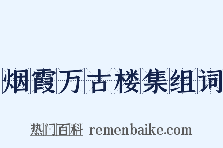 烟霞万古楼集组词是什么意思的图片
